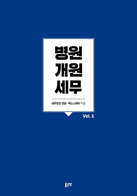 병원개원 세무 | 세무법인 진솔?·?택스스퀘어