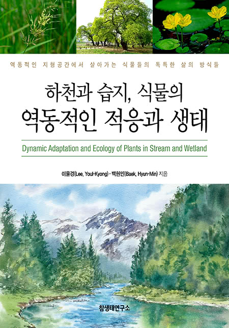 하천과 습지, 식물의 역동적인 적응과 생태 | 이율경(Lee, Youl-Kyong)?·?백현민(Baek, Hyun-Min)
