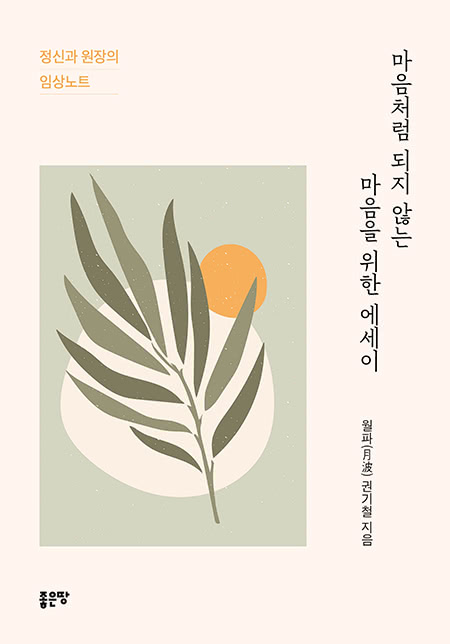 마음처럼 되지 않는 마음을 위한 에세이 | 월파(月波) 권기철