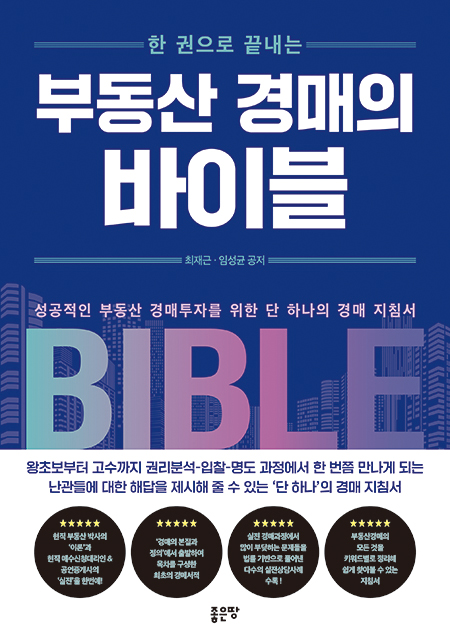 한 권으로 끝내는 부동산 경매의 바이블 | 최재근, 임성균