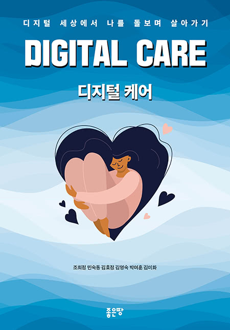 디지털 케어 | 조희정 외 5명