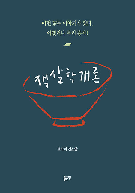 잭살학개론 | 정소암