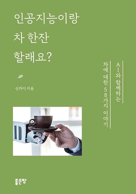 인공지능이랑 차 한잔할래요? | 신카이