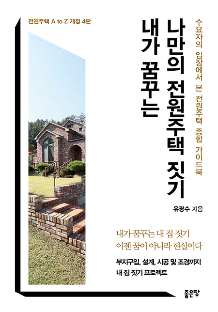 내가 꿈꾸는 나만의 전원주택 짓기 | 	　유광수