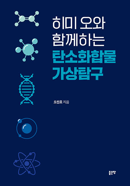 히미 오와 함께하는 탄소화합물 가상탐구 | 오진호