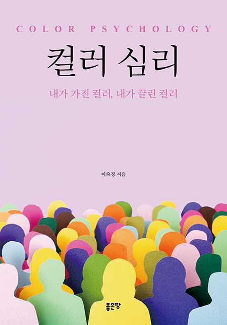 컬러 심리 | 이숙경