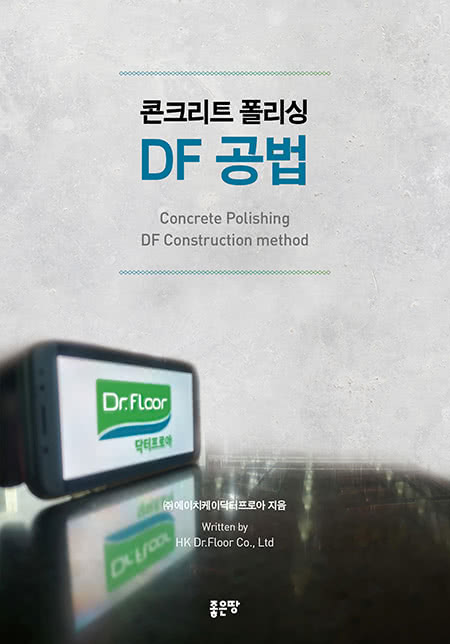 콘크리트 폴리싱 DF 공법 | ㈜에이치케이닥터프로아
