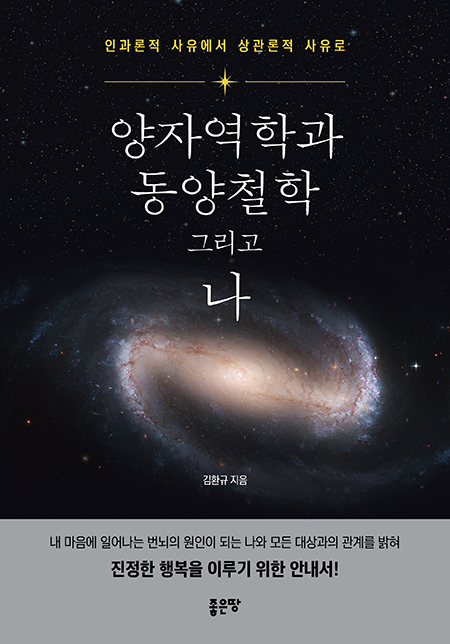 양자역학과 동양철학 그리고 나 | 김환규