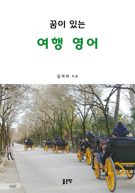 꿈이 있는 여행영어 | 김계희