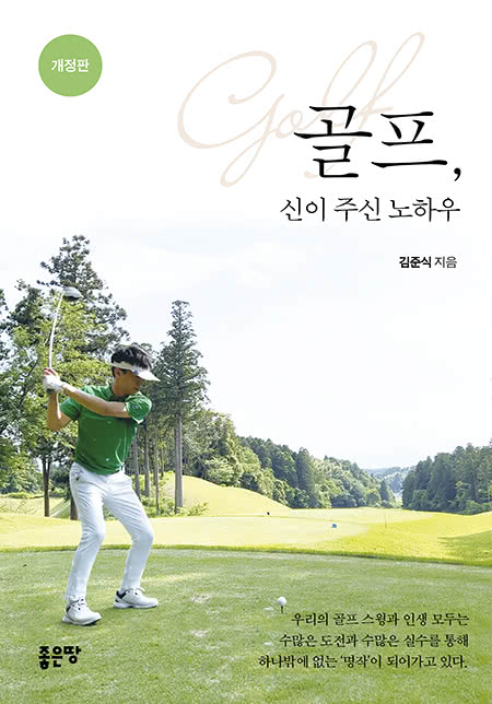 골프, 신이 주신 노하우(개정판) | 김준식