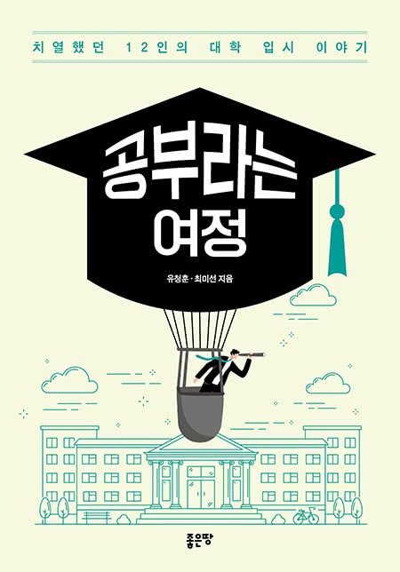 공부라는 여정 | 유청훈?·?최미선 