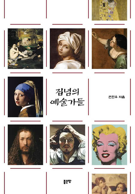 집념의 예술가들 | 안진우