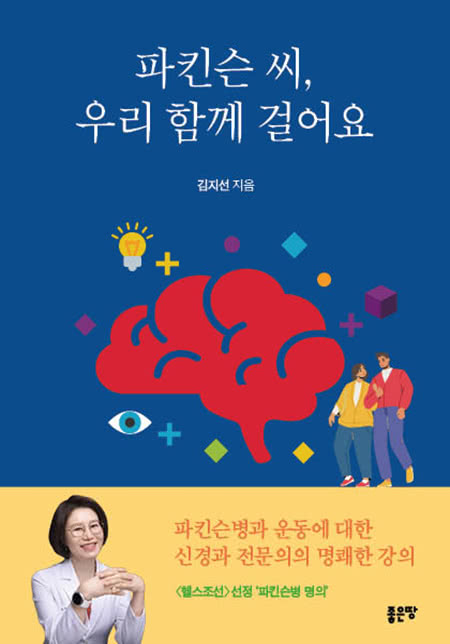 파킨슨 씨, 우리 함께 걸어요 | 김지선