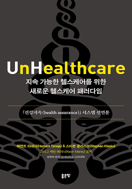 지속 가능한 헬스케어를 위한 새로운 헬스케어 패러다임 | 헤먼트 타네자, 스티븐 클라스코, 케빈 메이니