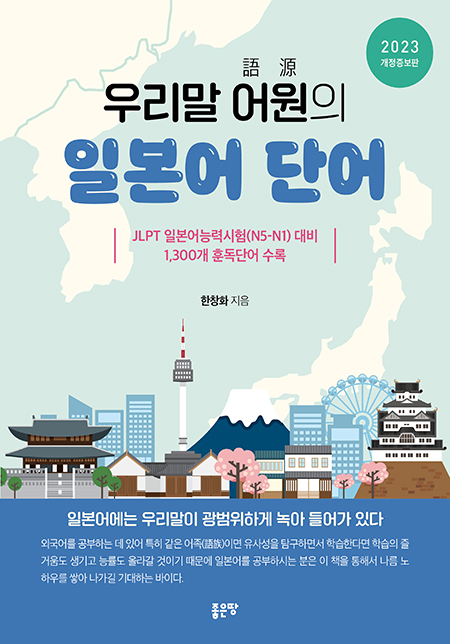 우리말 어원의 일본어 단어(개정판) | 한창화