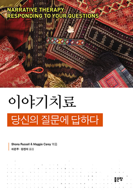 이야기치료 | Shona Russell & Maggie Carey