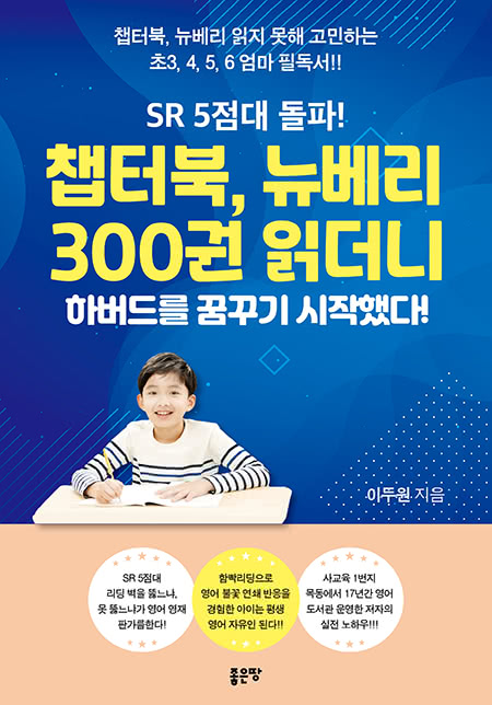 SR 5점대 돌파! 챕터북, 뉴베리 300권 읽더니 하버드를 꿈꾸기 시작했다! | 이두원