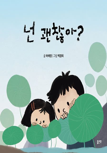 넌 괜찮아? | 글 하해영 | 그림 백경희