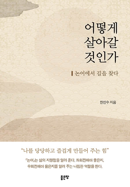 어떻게 살아갈 것인가 | 한인수