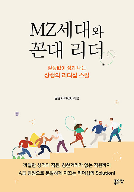 MZ세대와 꼰대 리더(개정판) | 김영기