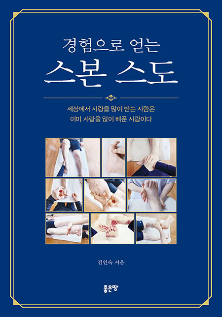 경험으로 얻는 스본 스도 | 김인숙