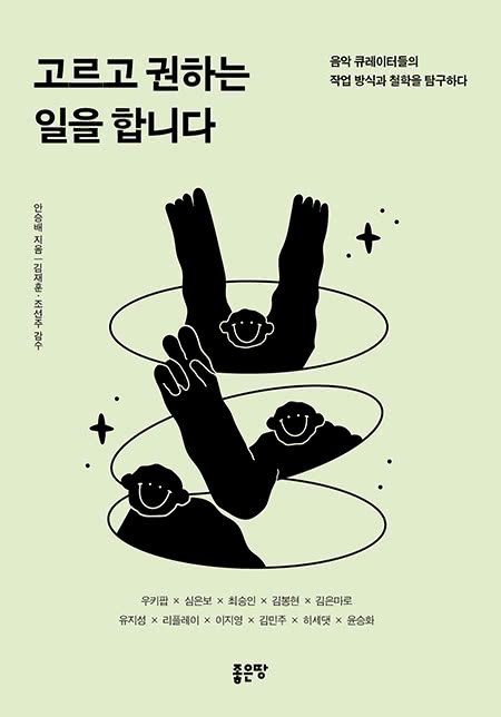 고르고 권하는 일을 합니다 | 안승배
