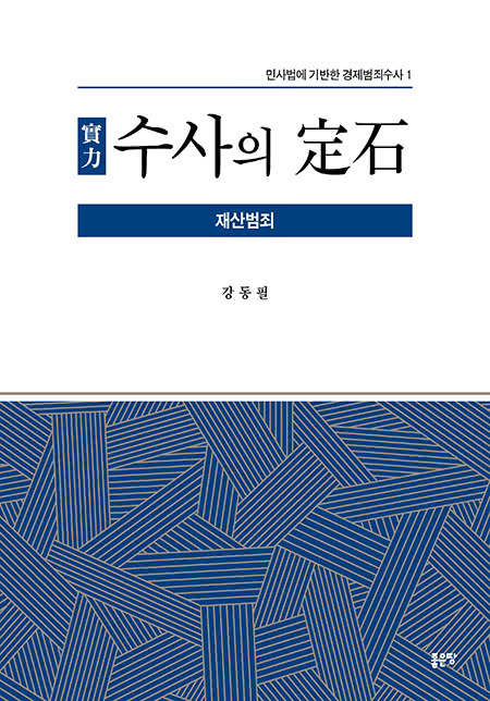 實力 수사의 定石 | 강동필