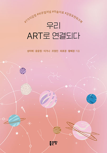 우리 Art로 연결되다 | 성미애??·??윤윤정??·??이가나??·??조영진??·??최효경??·??황혜경