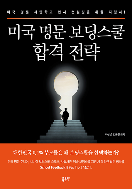 미국 명문 보딩스쿨 합격 전략 | 최선남, 김동민