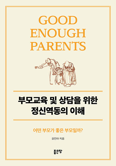 부모교육 및 상담을 위한 정신역동의 이해 | 강진아