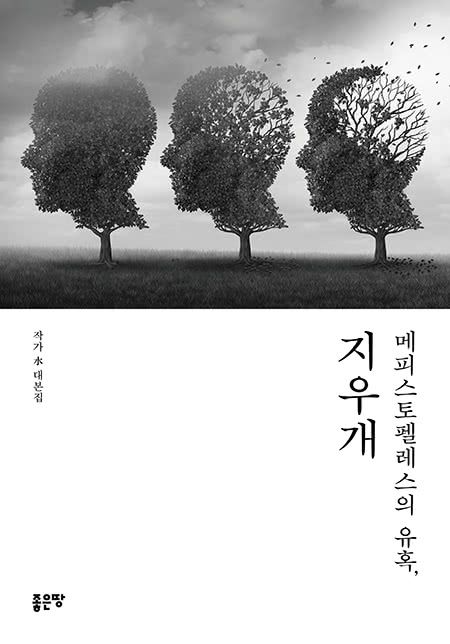 메피스토펠레스의 유혹, 지우개 | 작가 水