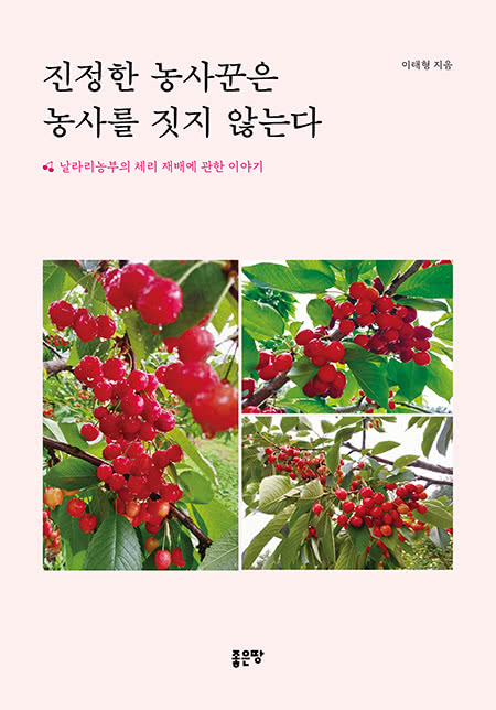 진정한 농사꾼은 농사를 짓지 않는다 | 이태형