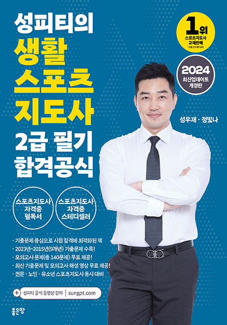 성피티의 생활스포츠지도사 2급 필기 합격공식 2024 | 성우재·정빛나