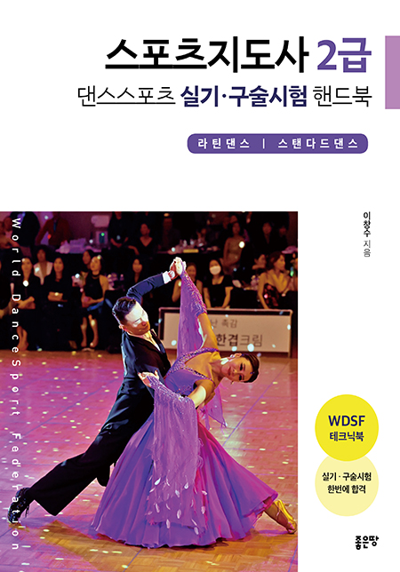 스포츠지도사 2급 댄스스포츠 실기·구술시험 핸드북 | 이창수