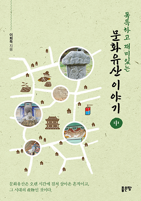 독특하고 재미있는 문화유산 이야기 中 | 이희득