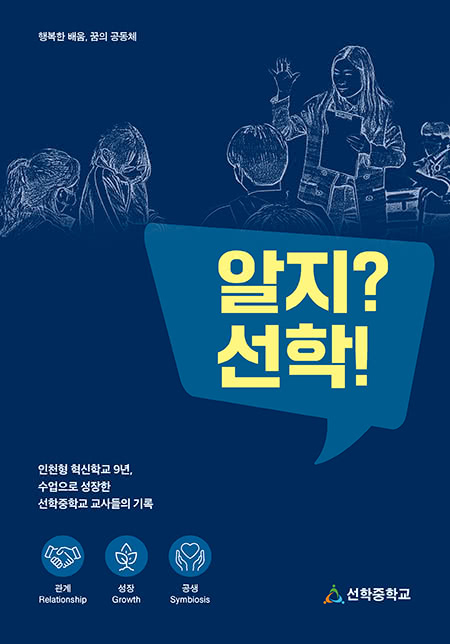 알지? 선학! | 선학중학교 교육공동체