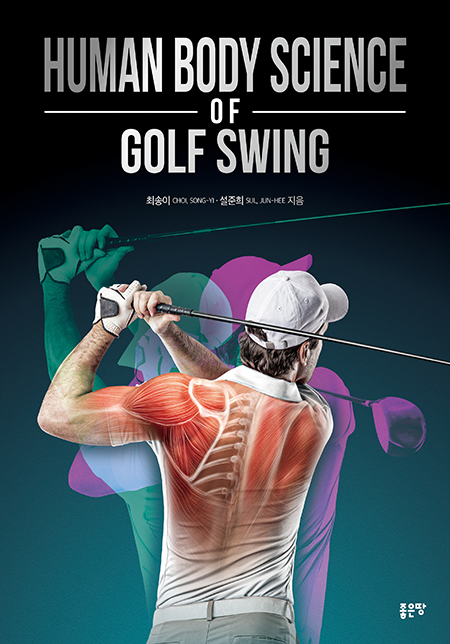 Human Body Science of Golf Swing | 최송이, 설준희