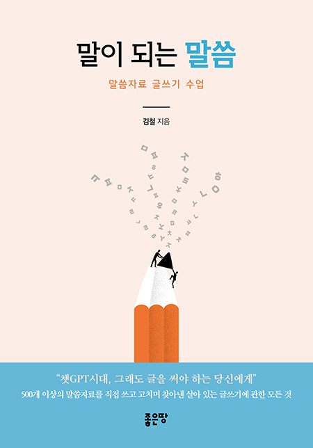 말이 되는 말씀 | 김철