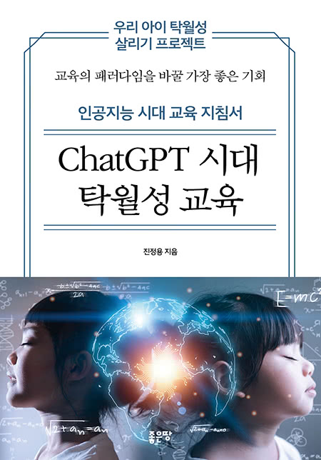 ChatGPT 시대 탁월성 교육 | 진정용