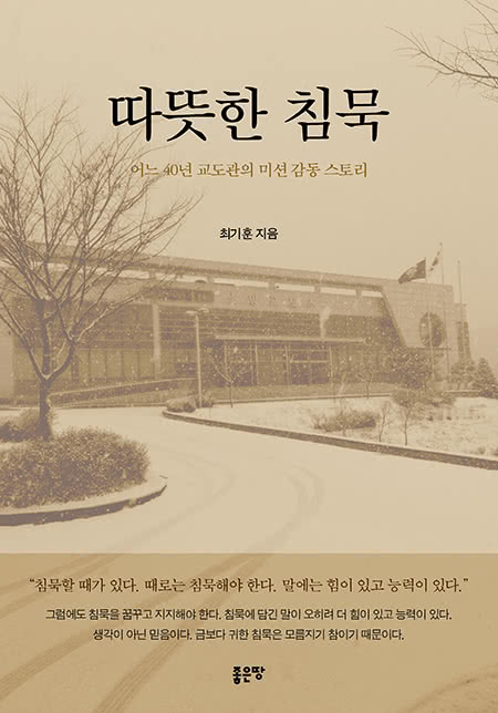 따뜻한 침묵 | 최기훈
