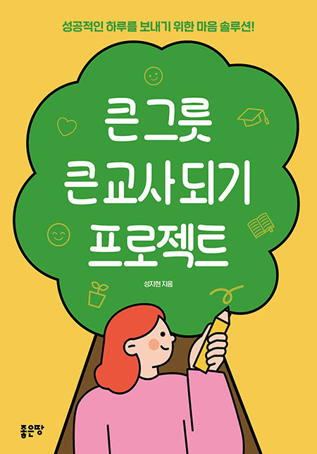 큰 그릇 큰 교사 되기 프로젝트 | 성지현