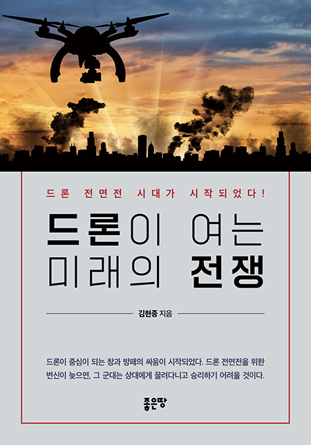 드론이 여는 미래의 전쟁 | 김현종