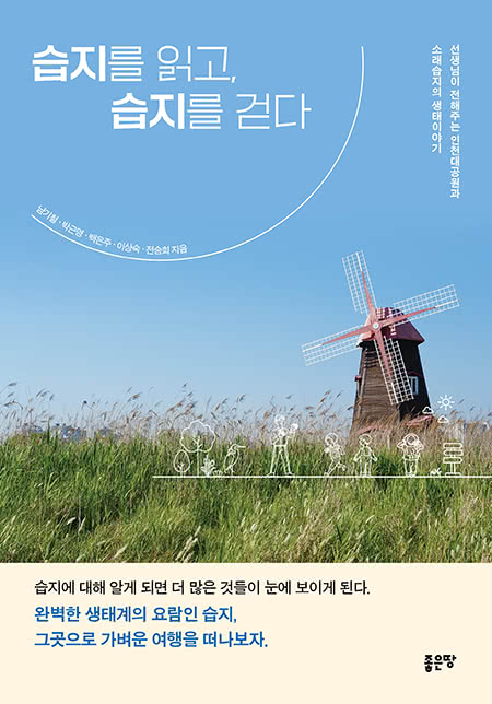 습지를 읽고, 습지를 걷다 | 남기철·박근영·백은주·이상숙·전승희