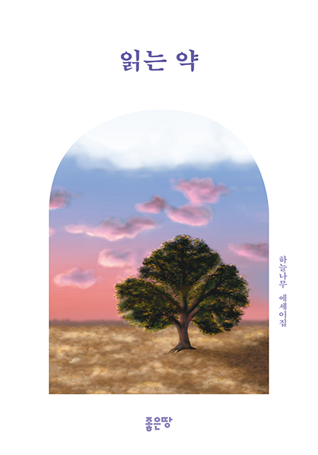읽는 약 | 하늘나무