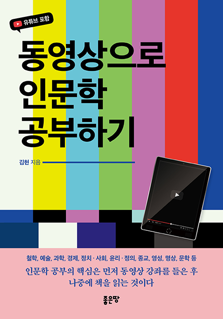 동영상으로 인문학 공부하기 | 김현