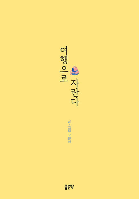 여행으로 자란다 | 고현아
