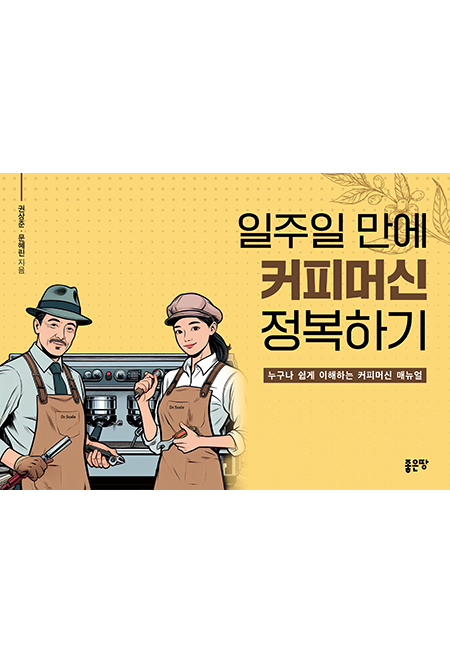 일주일 만에 커피머신 정복하기 | 권상준, 문혜린