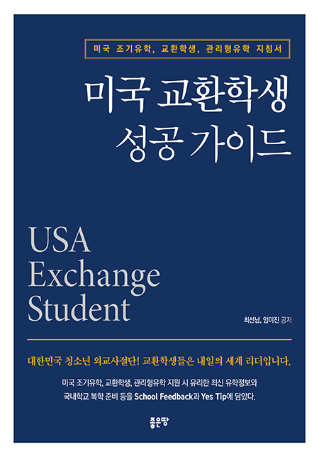 미국 교환학생 성공 가이드 | 최선남, 임미진