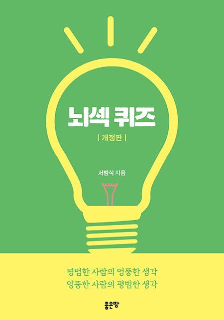 뇌섹 퀴즈(개정판) | 서범식