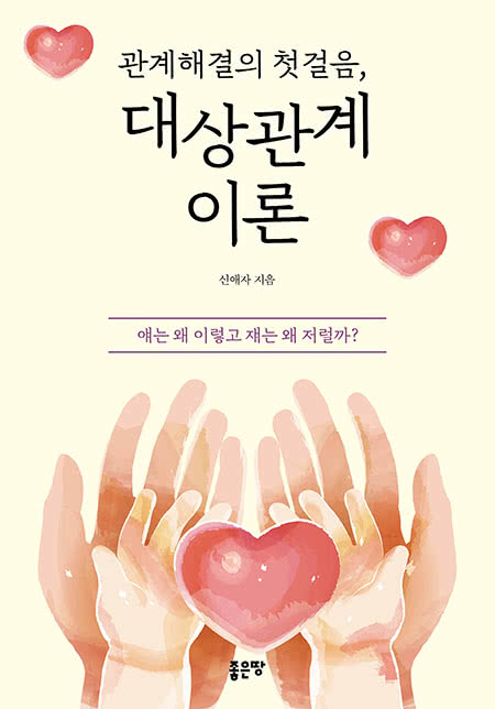 관계해결의 첫걸음, 대상관계이론 | 신애자